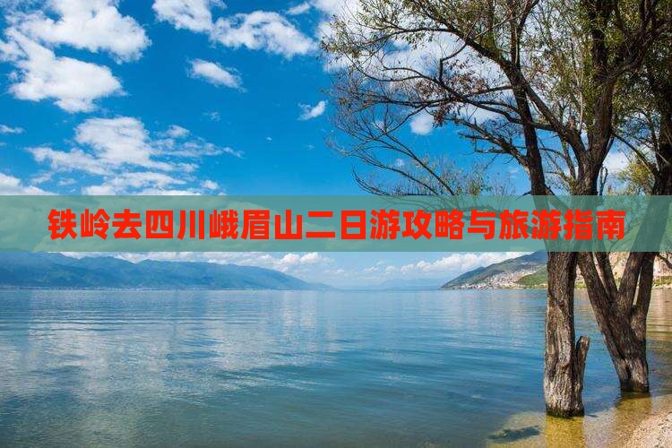 铁岭去四川峨眉山二日游 铁岭去四川峨眉山二日游