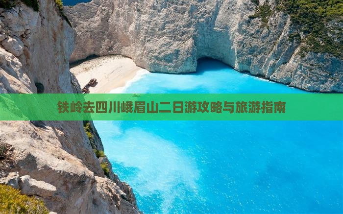 铁岭去四川峨眉山二日游 铁岭去四川峨眉山二日游