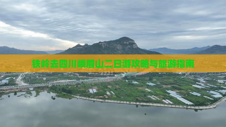铁岭去四川峨眉山二日游 铁岭去四川峨眉山二日游