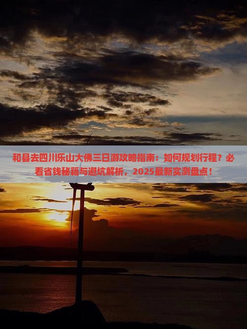 和县去四川乐山大佛三日游