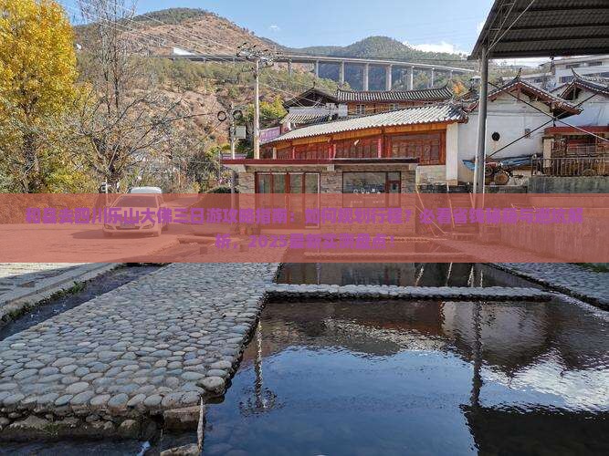 和县去四川乐山大佛三日游