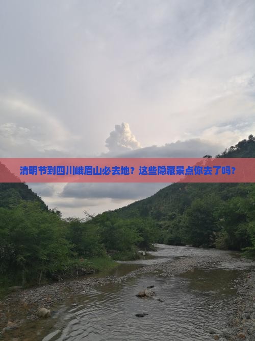 清明节到四川峨眉山必去地