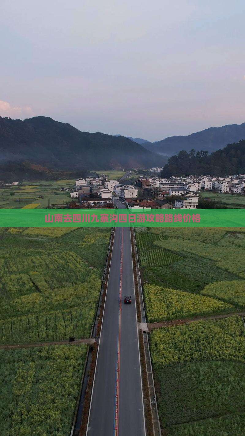 山南去四川九寨沟四日游
