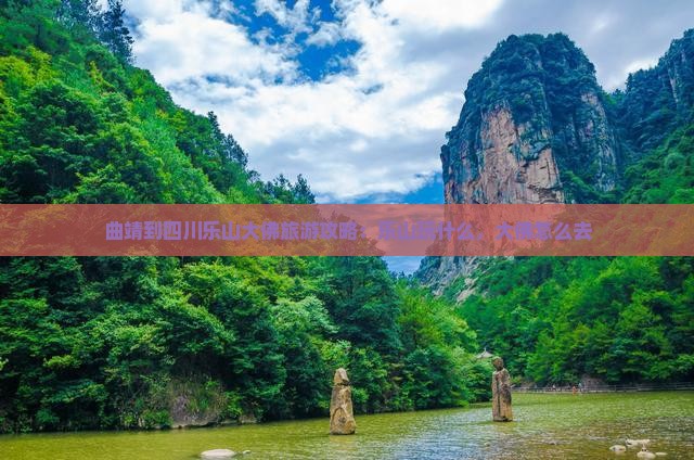 曲靖到四川乐山大佛哪里玩