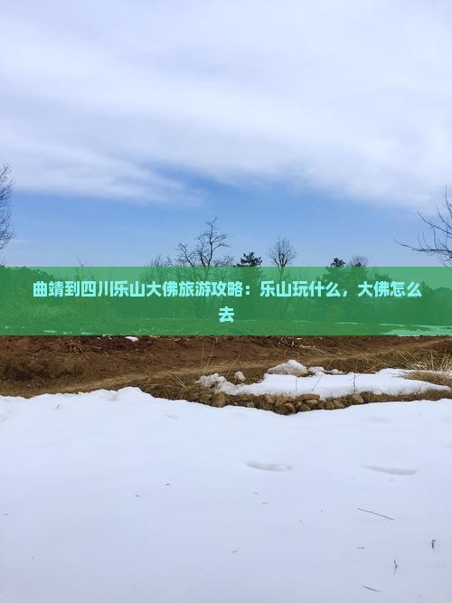 曲靖到四川乐山大佛哪里玩