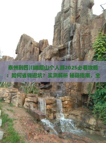 泰州到四川峨眉山个人游