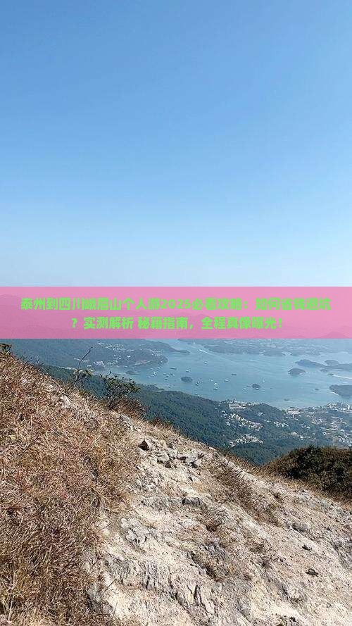泰州到四川峨眉山个人游