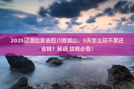 辽源到四川青城山哪里玩