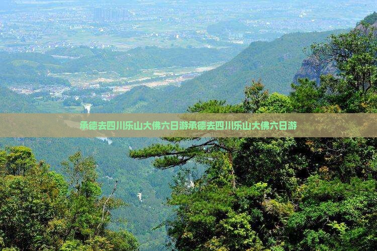 承德去四川乐山大佛六日游