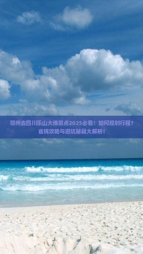 鄂州去四川乐山大佛景点