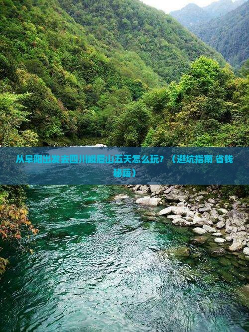 阜阳到四川峨眉山五日游