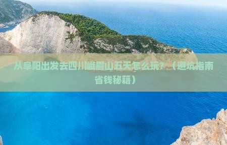 阜阳到四川峨眉山五日游