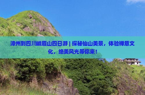 漳州到四川峨眉山四日游