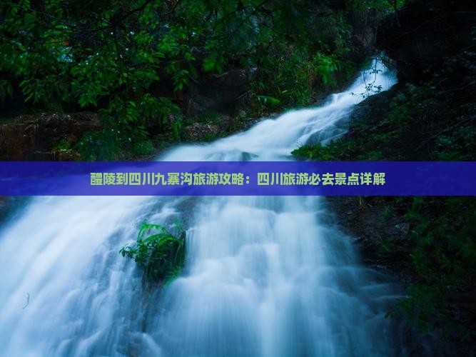 醴陵到四川九寨沟旅行社