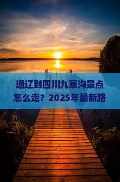 通辽到四川九寨沟景点