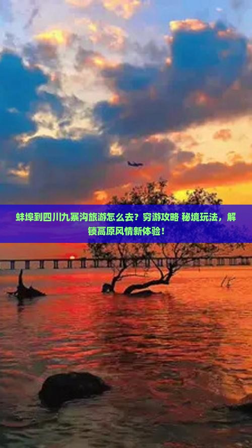 蚌埠到四川九寨沟旅游