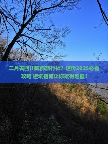 二月去四川成都旅行社