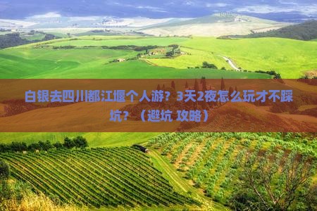 白银去四川都江堰个人游