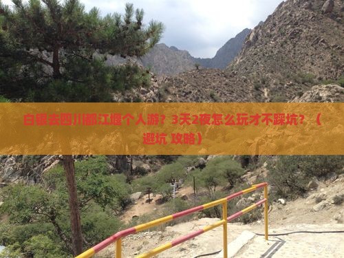 白银去四川都江堰个人游