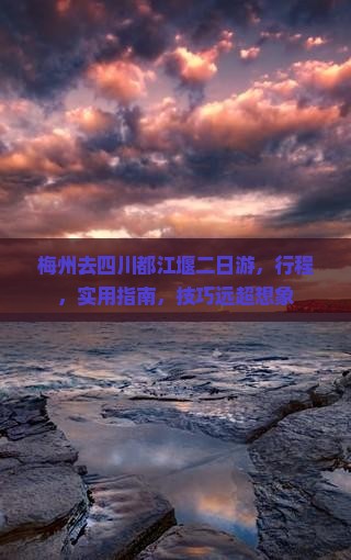 梅州去四川都江堰二日游
