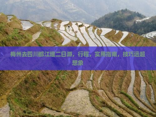 梅州去四川都江堰二日游