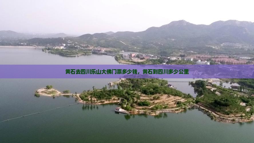 黄石去四川乐山大佛门票