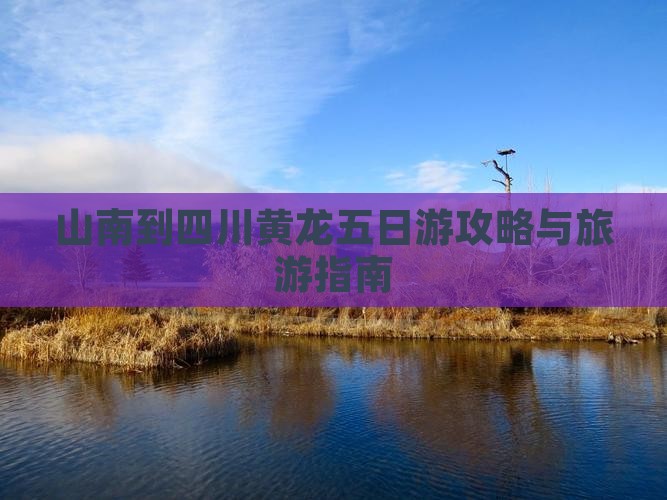 山南到四川黄龙五日游