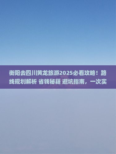 衡阳去四川黄龙旅游