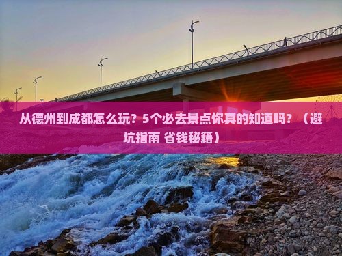 德州去四川成都旅行社