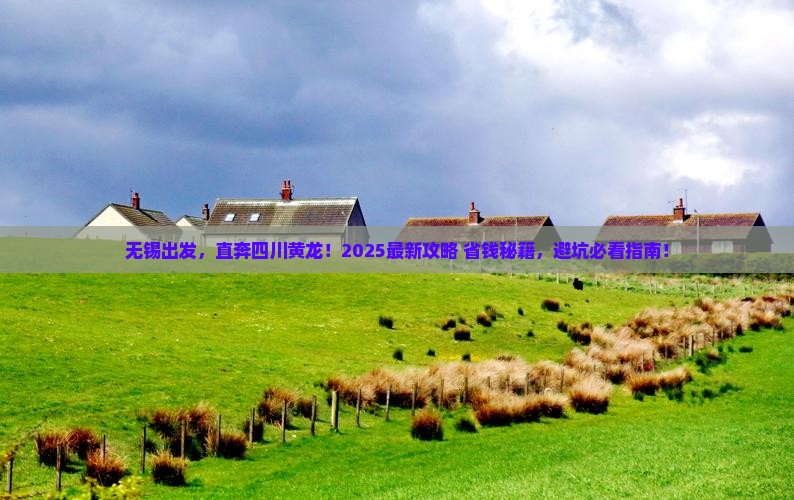 无锡到四川黄龙哪里玩