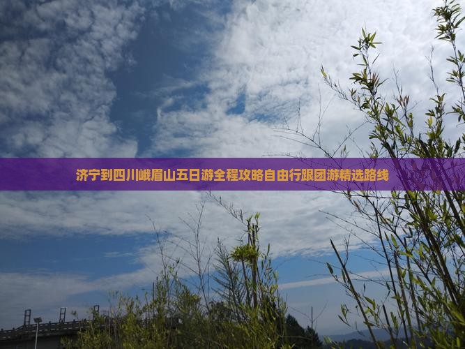 济宁到四川峨眉山五日游