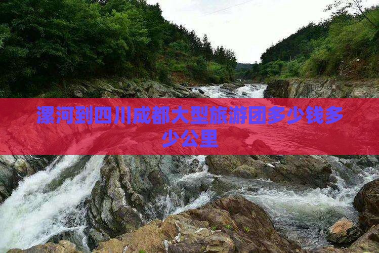 漯河到四川成都大型旅游团