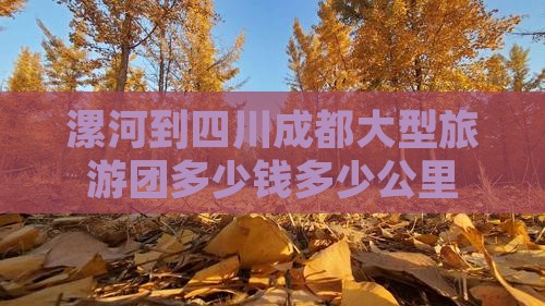 漯河到四川成都大型旅游团