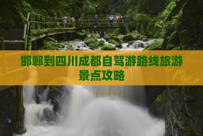 邯郸到四川成都二日游