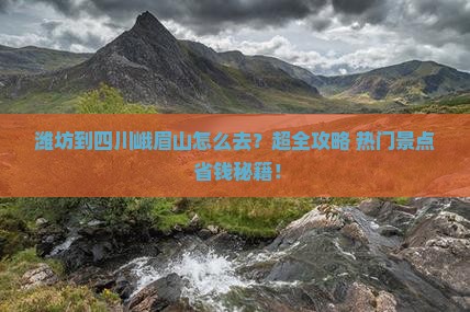 潍坊到四川峨眉山旅行社