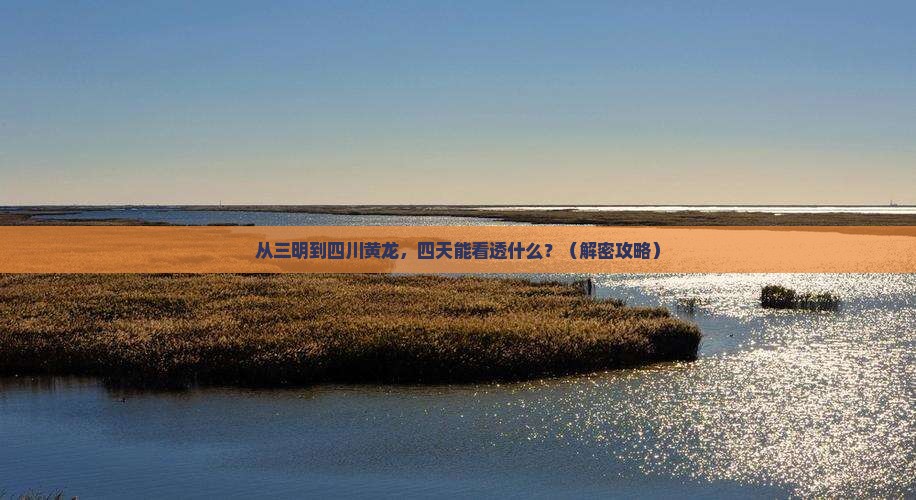 三明到四川黄龙四日游