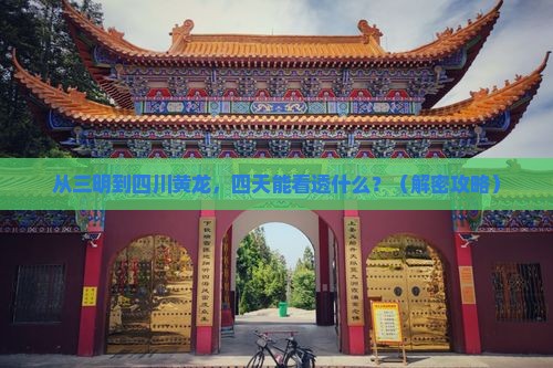 三明到四川黄龙四日游