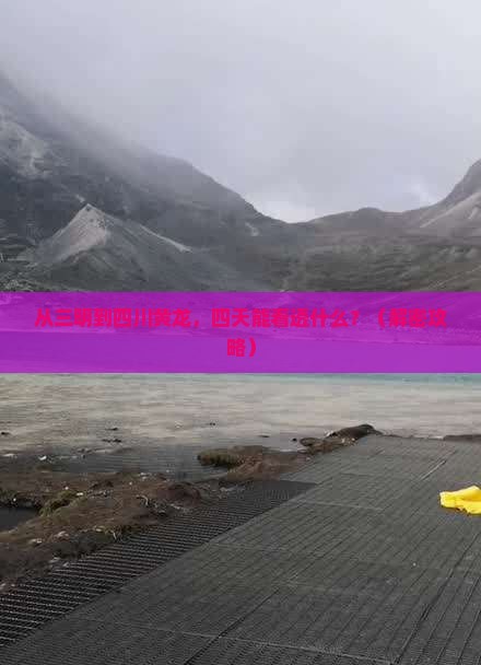 三明到四川黄龙四日游