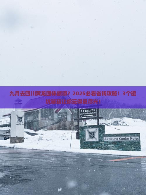 九月去四川黄龙团体旅游