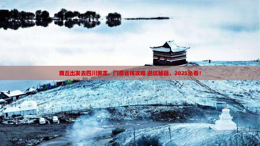 商丘去四川黄龙门票