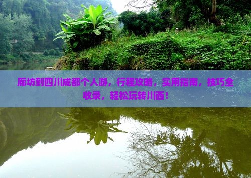 廊坊到四川成都个人游