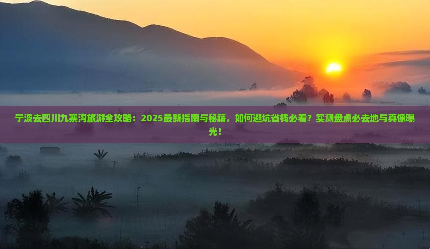 宁波去四川九寨沟必去地