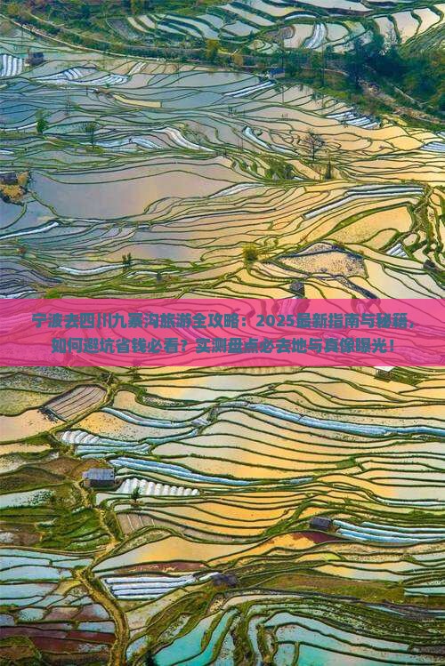 宁波去四川九寨沟必去地