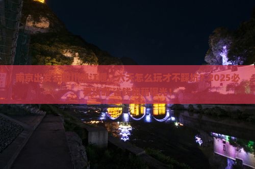 南京到四川都江堰六日游