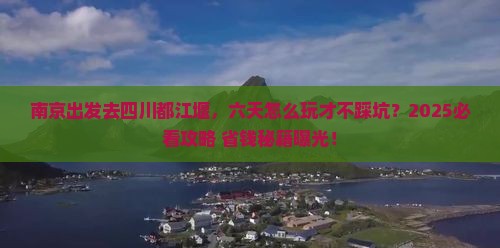 南京到四川都江堰六日游