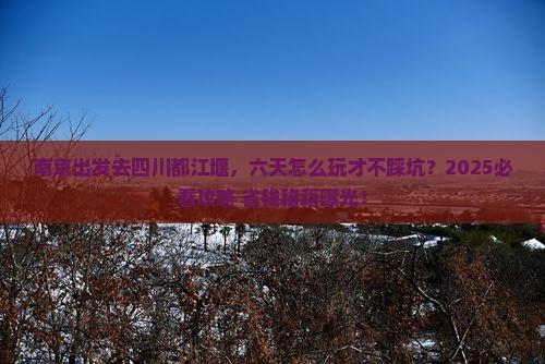 南京到四川都江堰六日游