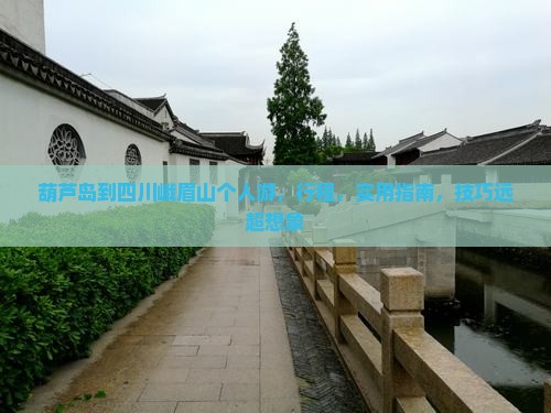 葫芦岛到四川峨眉山个人游