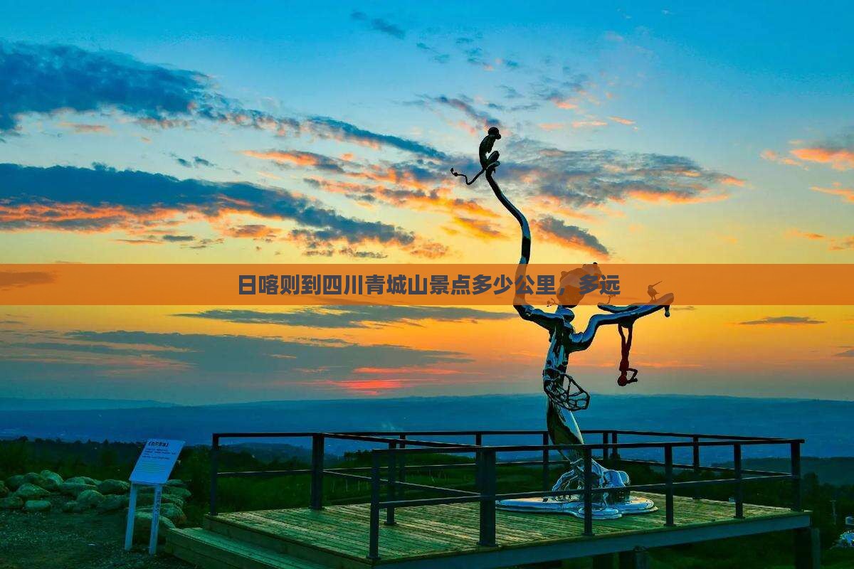 日喀则到四川青城山景点