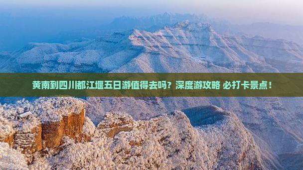 黄南到四川都江堰五日游