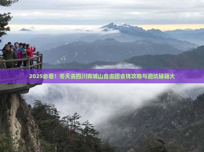 冬天去四川青城山自由团
